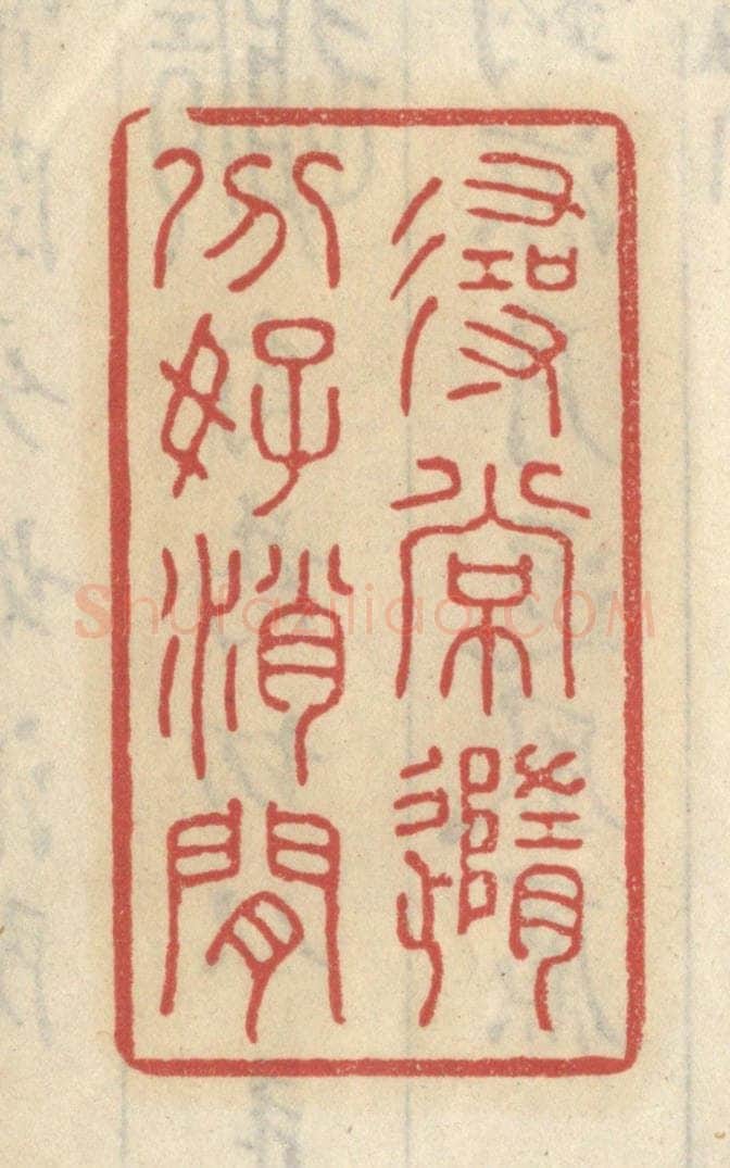 清 王睿章篆 篆刻印章作品《寻常随分好消闲》