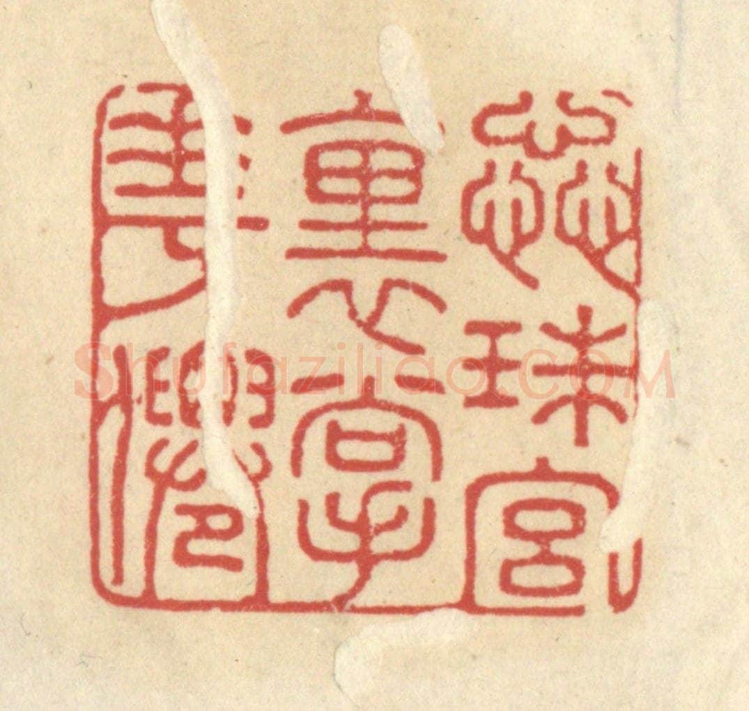 清 王睿章篆 篆刻印章作品《蕊珠宫里掌花仙》