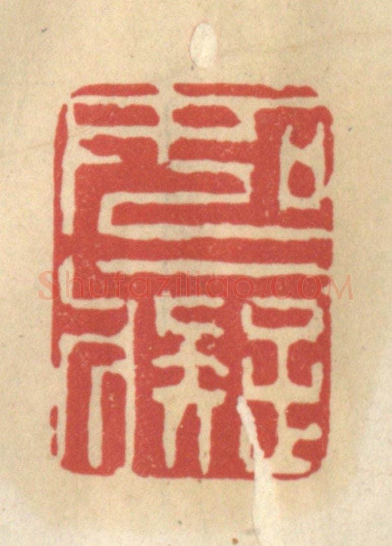 清 王睿章篆 篆刻印章作品《如痴》