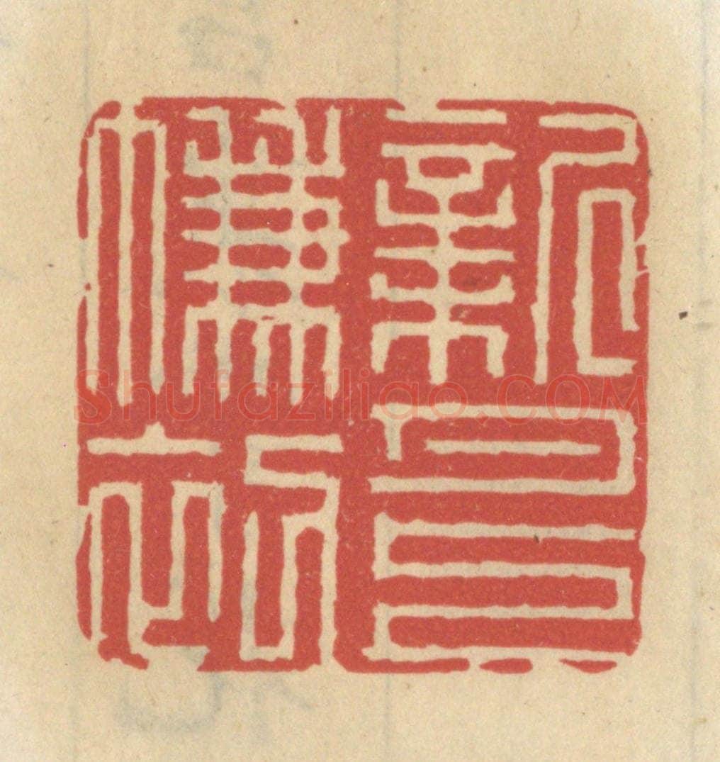 清 王睿章篆 篆刻印章作品《新月上帘初》
