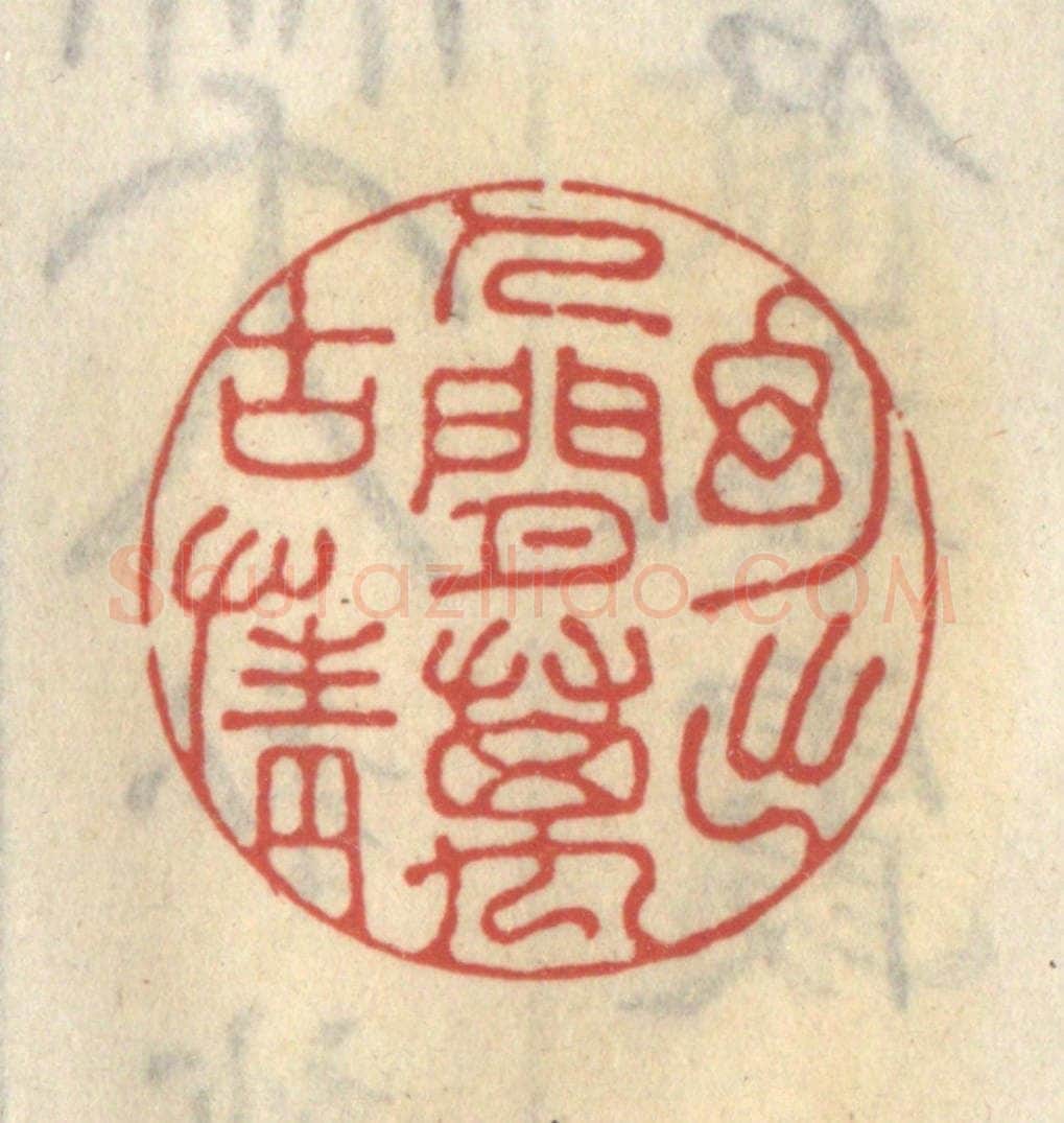 清 王睿章篆 篆刻印章作品《幻出人间万古情》