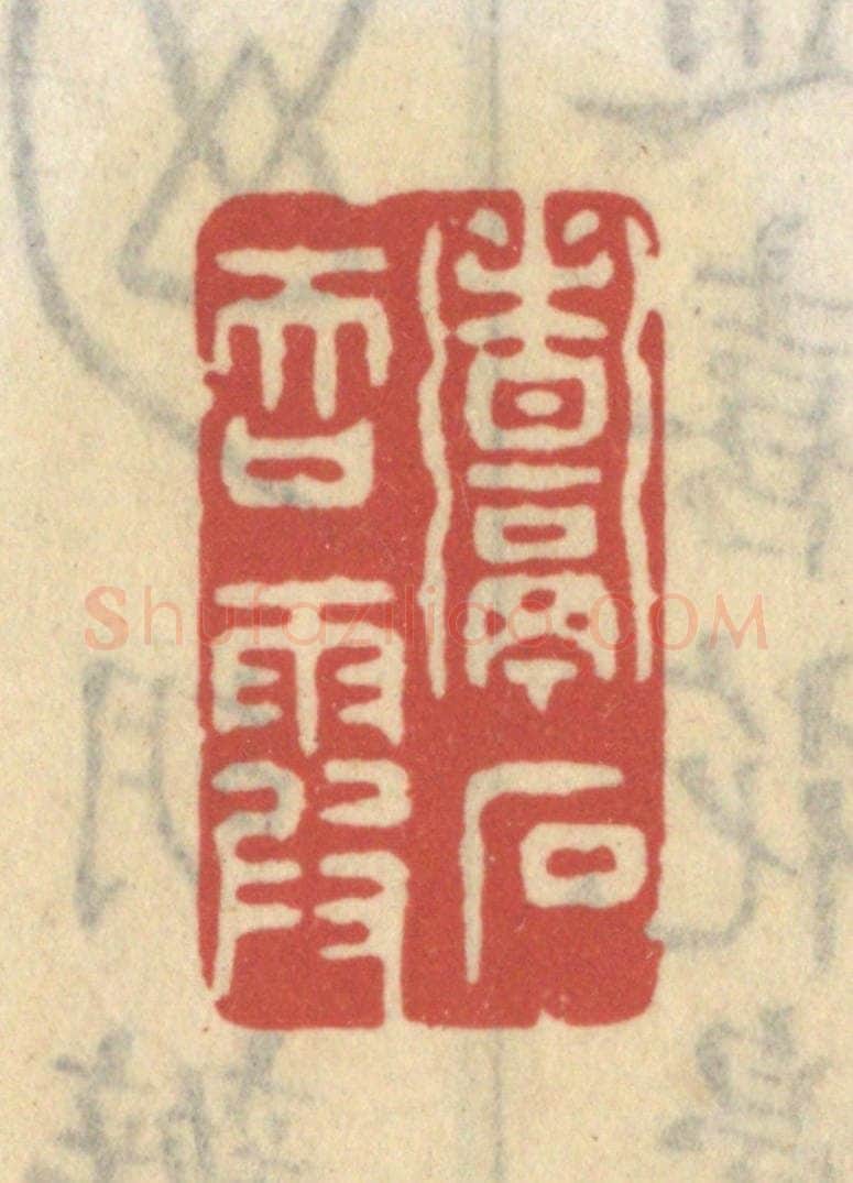 清 王睿章篆 篆刻印章作品《煮石吞霞》