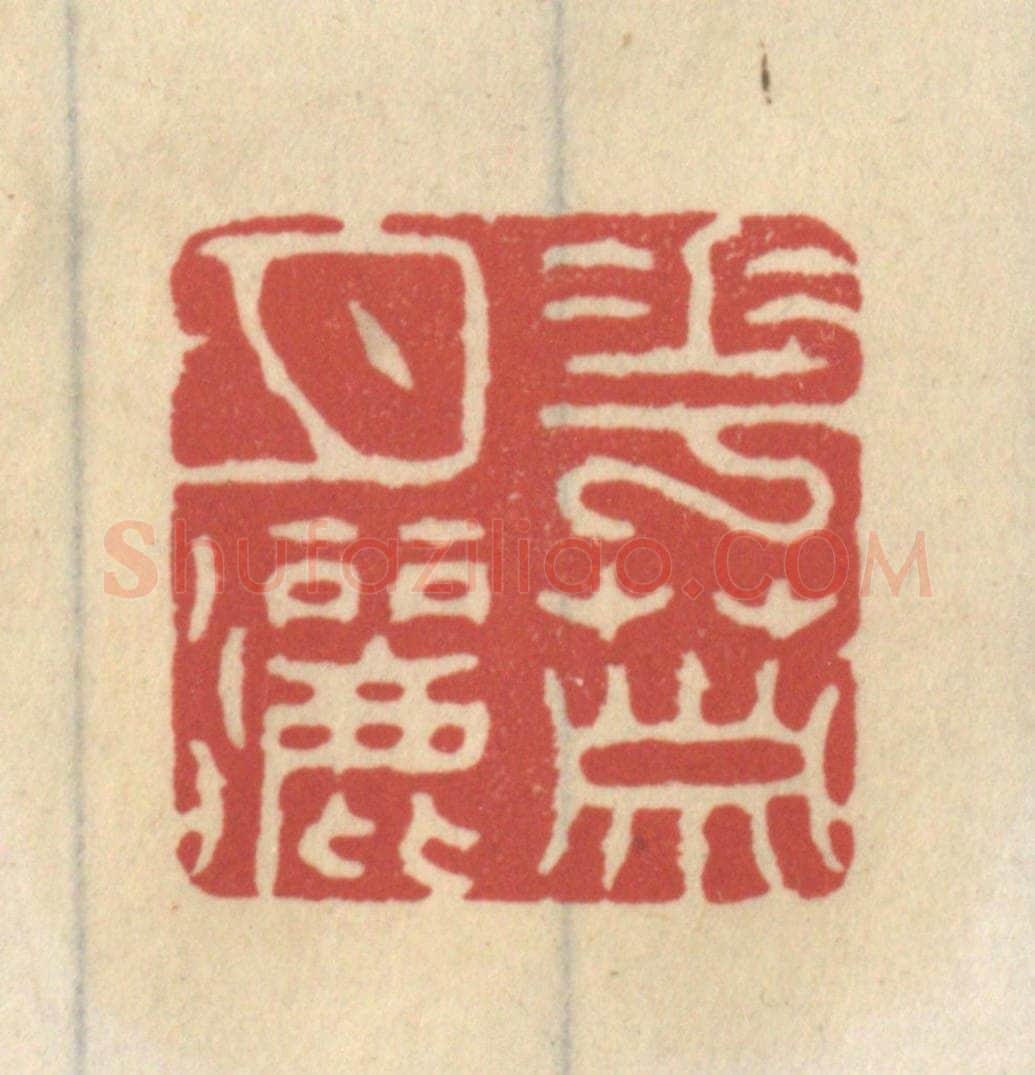 清 王睿章篆 篆刻印章作品《花箫月洒》