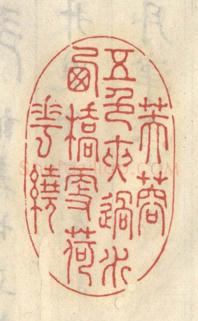 清 王睿章篆 篆刻印章作品《芙蓉五色夹过水,西桥更荷花绕》