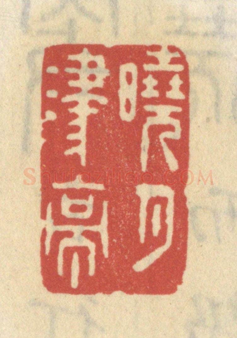 清 王睿章篆 篆刻印章作品《晓月津亭》