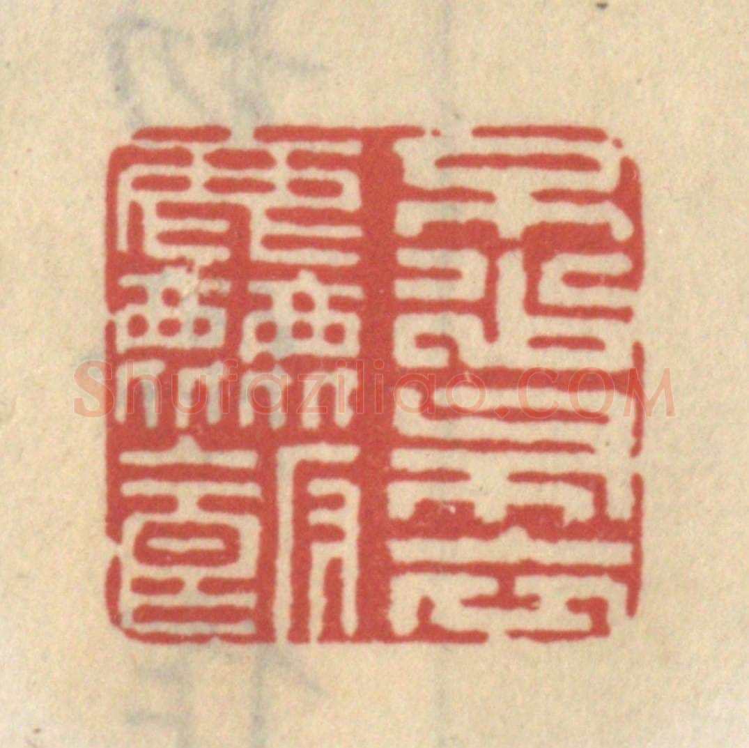 清 王睿章篆 篆刻印章作品《不少布衣粗饭》