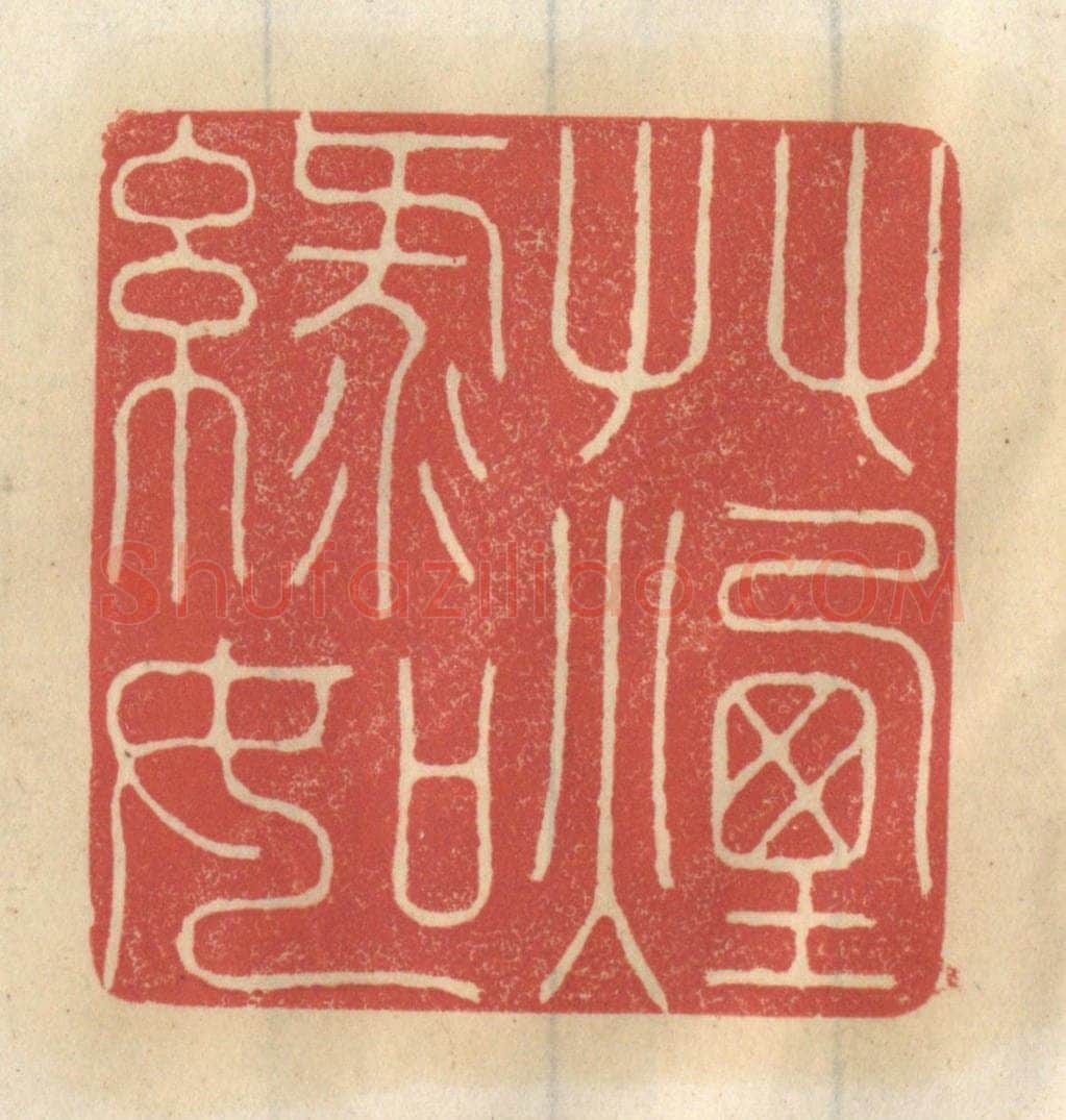 清 王睿章篆 篆刻印章作品《草绿如烟》