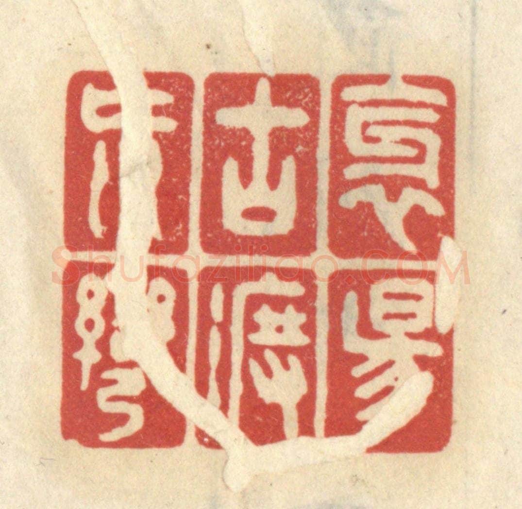 清 王睿章篆 篆刻印章作品《斜阳古渡荒湾》