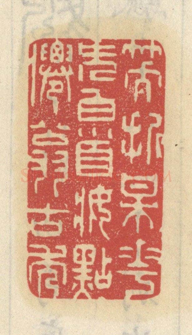 清 王睿章篆 篆刻印章作品《笑折梅花簪白首，妆点仙翁古秀》