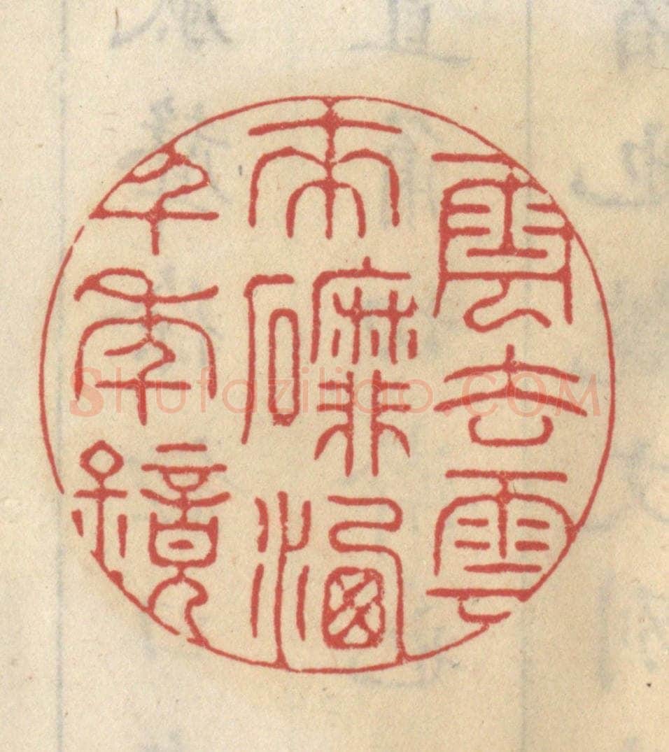 清 王睿章篆 篆刻印章作品《云去云来磨洗千年镜》