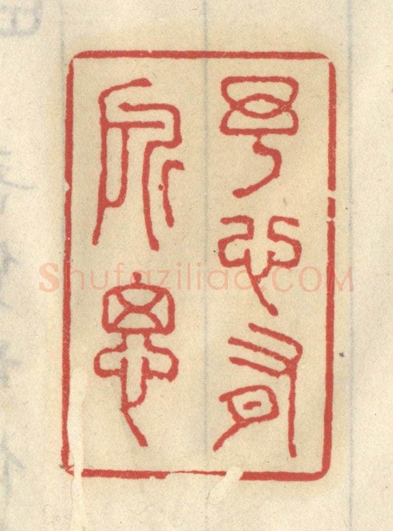 清 王睿章篆 篆刻印章作品《予心有所思》