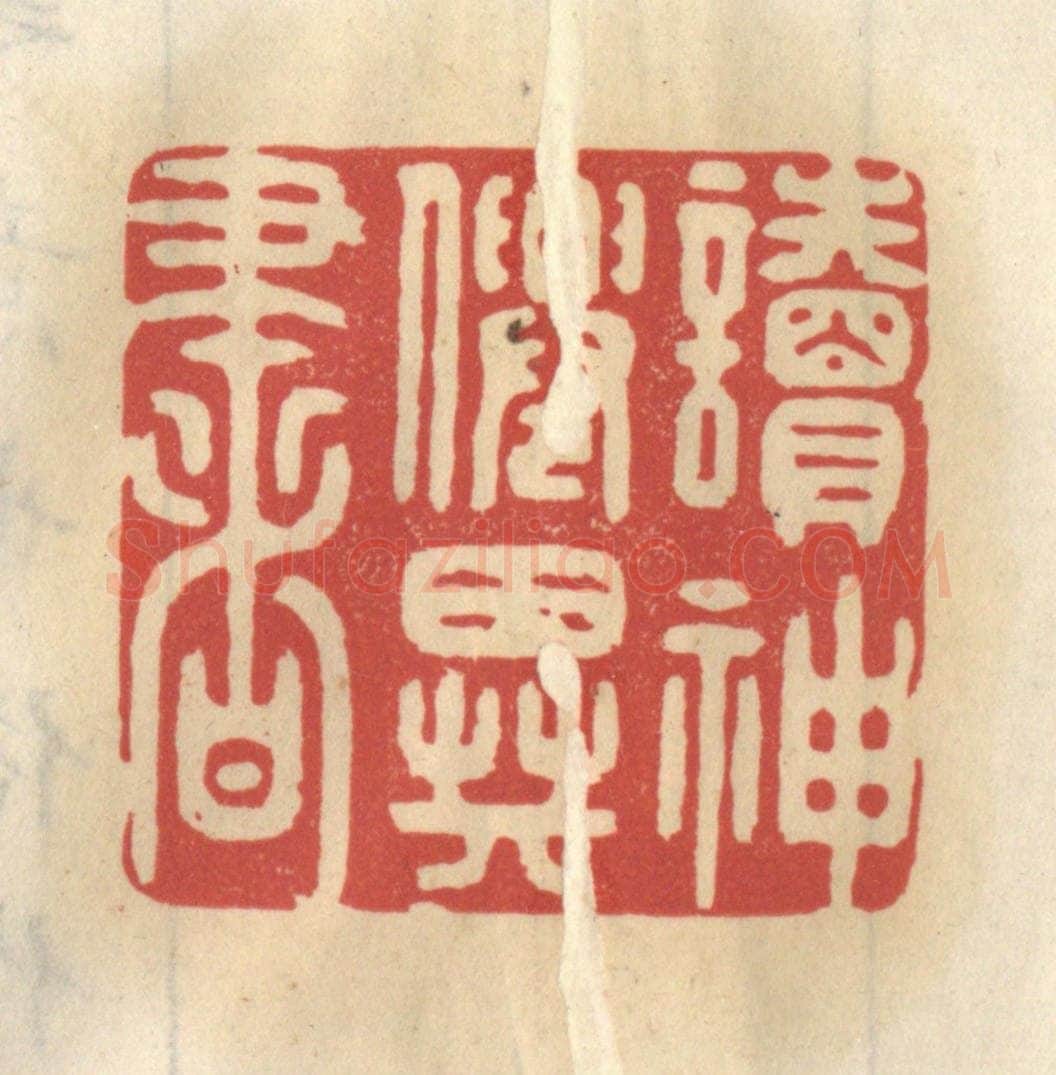 清 王睿章篆 篆刻印章作品《读神仙异书》
