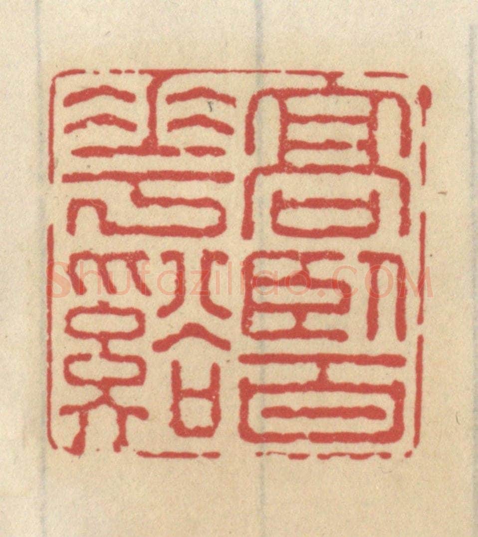清 王睿章篆 篆刻印章作品《高卧百花溪》