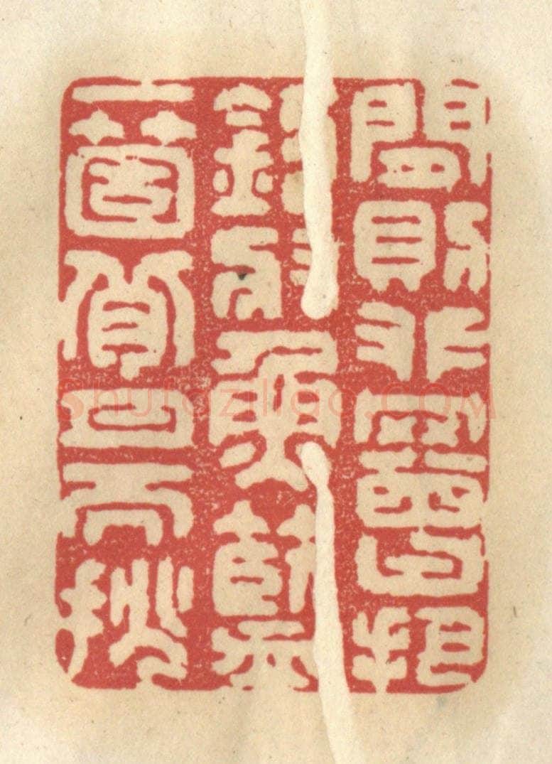 清 王睿章篆 篆刻印章作品《闲则攀罾把钓,将鱼篮一个,背月而挑》