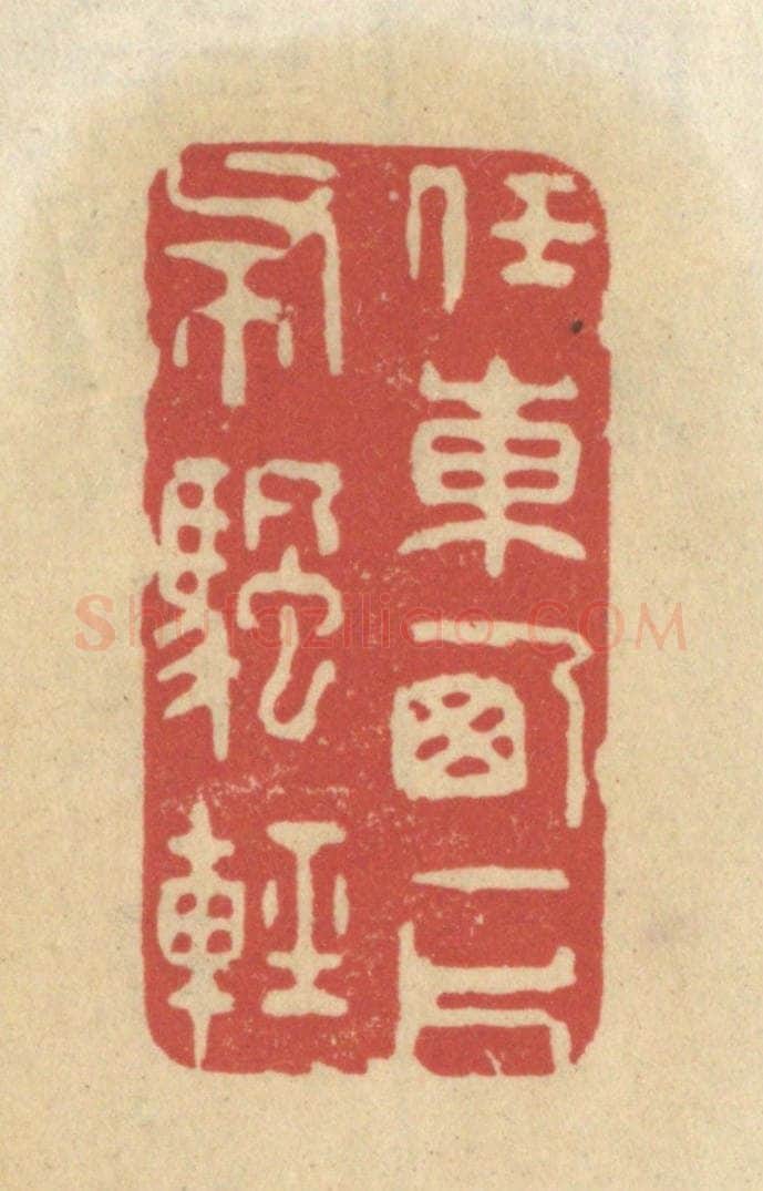 清 王睿章篆 篆刻印章作品《任东西一片布帆轻》