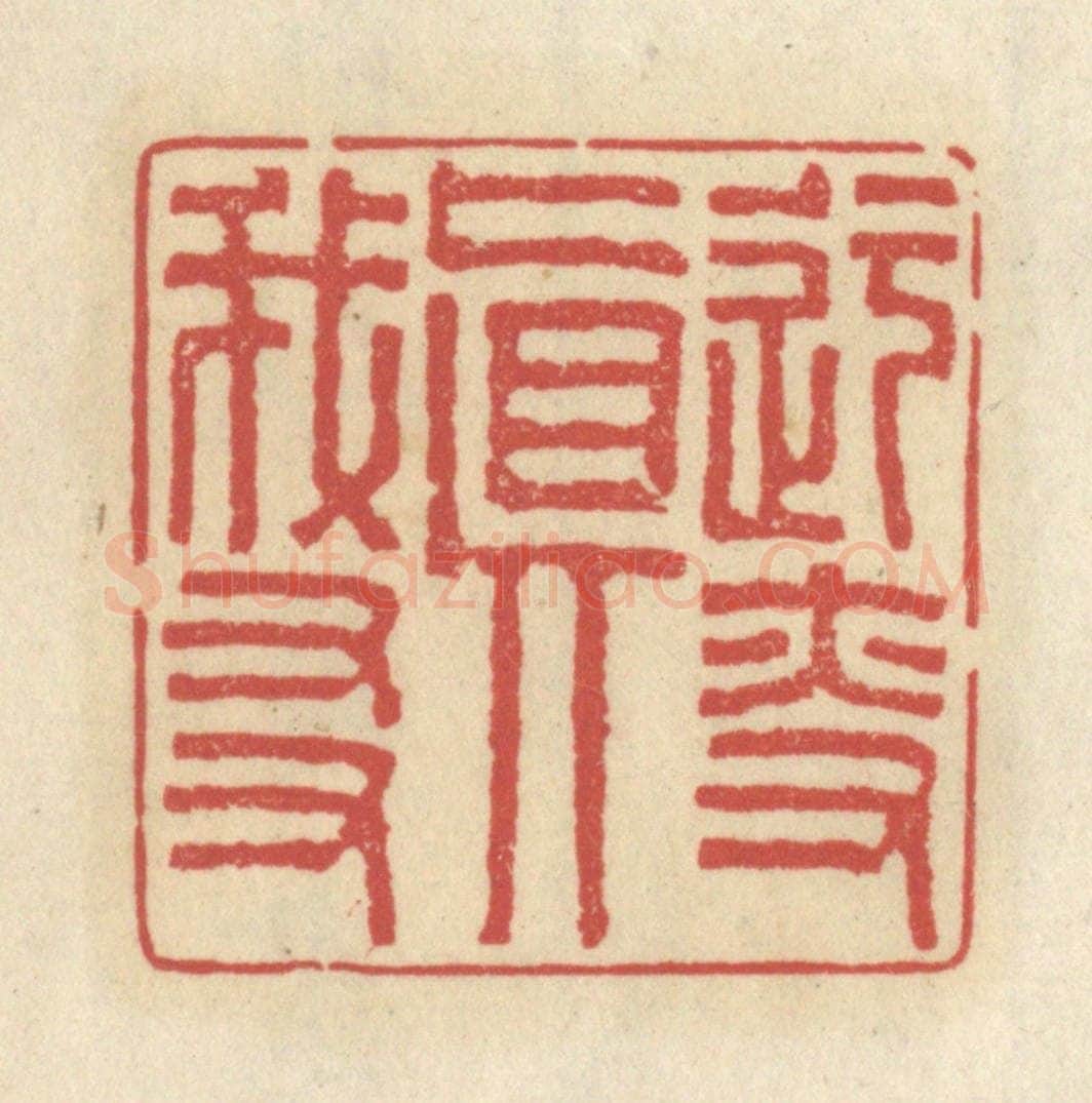 清 王睿章篆 篆刻印章作品《迂叟真我友》