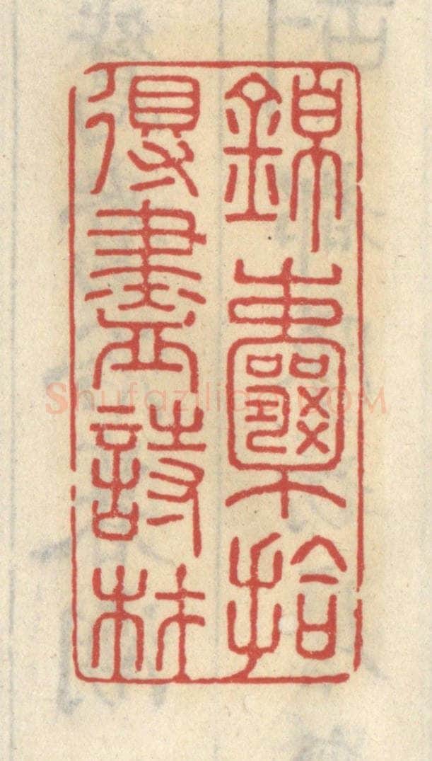 清 王睿章篆 篆刻印章作品《锦囊拾得尽诗材》