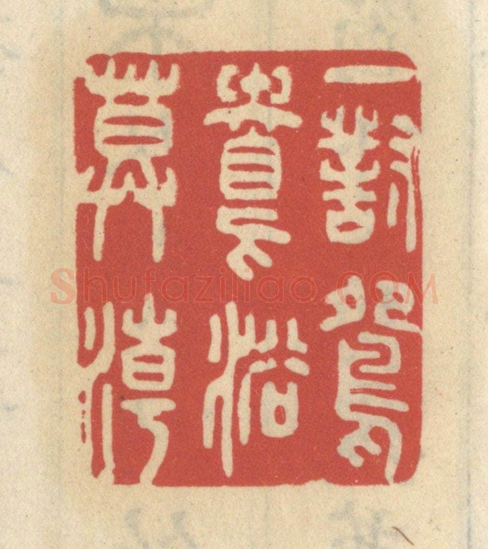 清 王睿章篆 篆刻印章作品《一对鸳鸯浴暮潮》