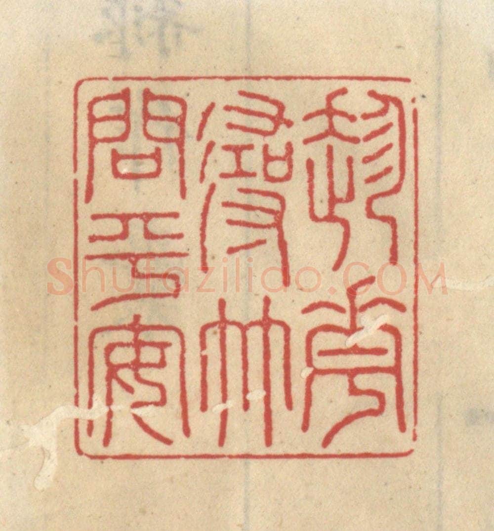 清 王睿章篆 篆刻印章作品《趁花寻竹问平安》