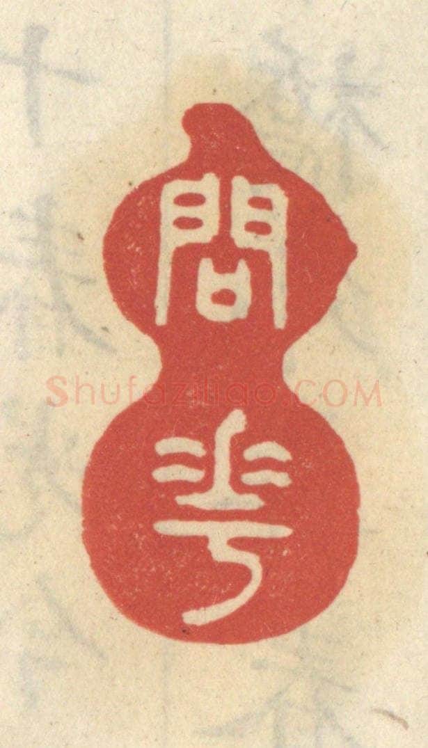 清 王睿章篆 篆刻印章作品《问花》