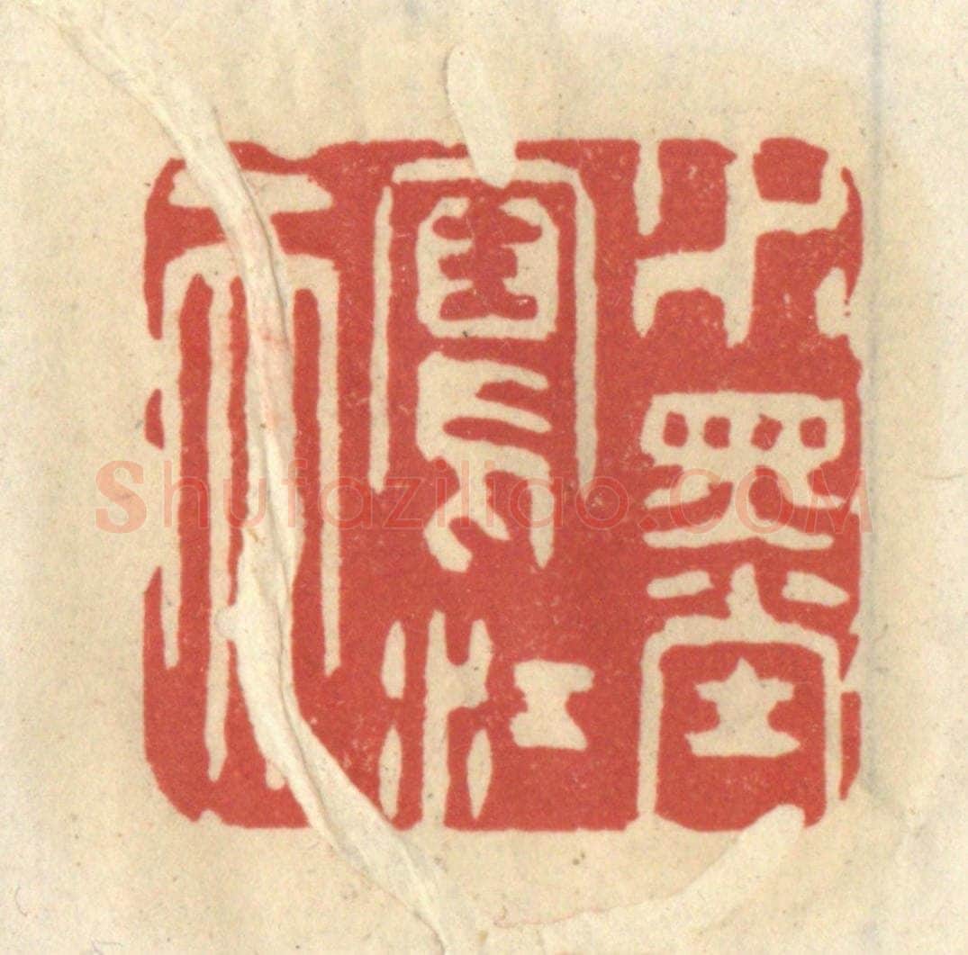清 王睿章篆 篆刻印章作品《水墨写江天》