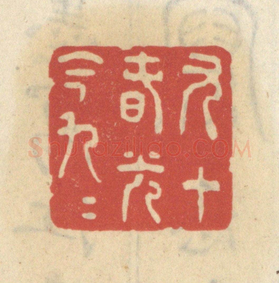 清 王睿章篆 篆刻印章作品《九十春光今九九》