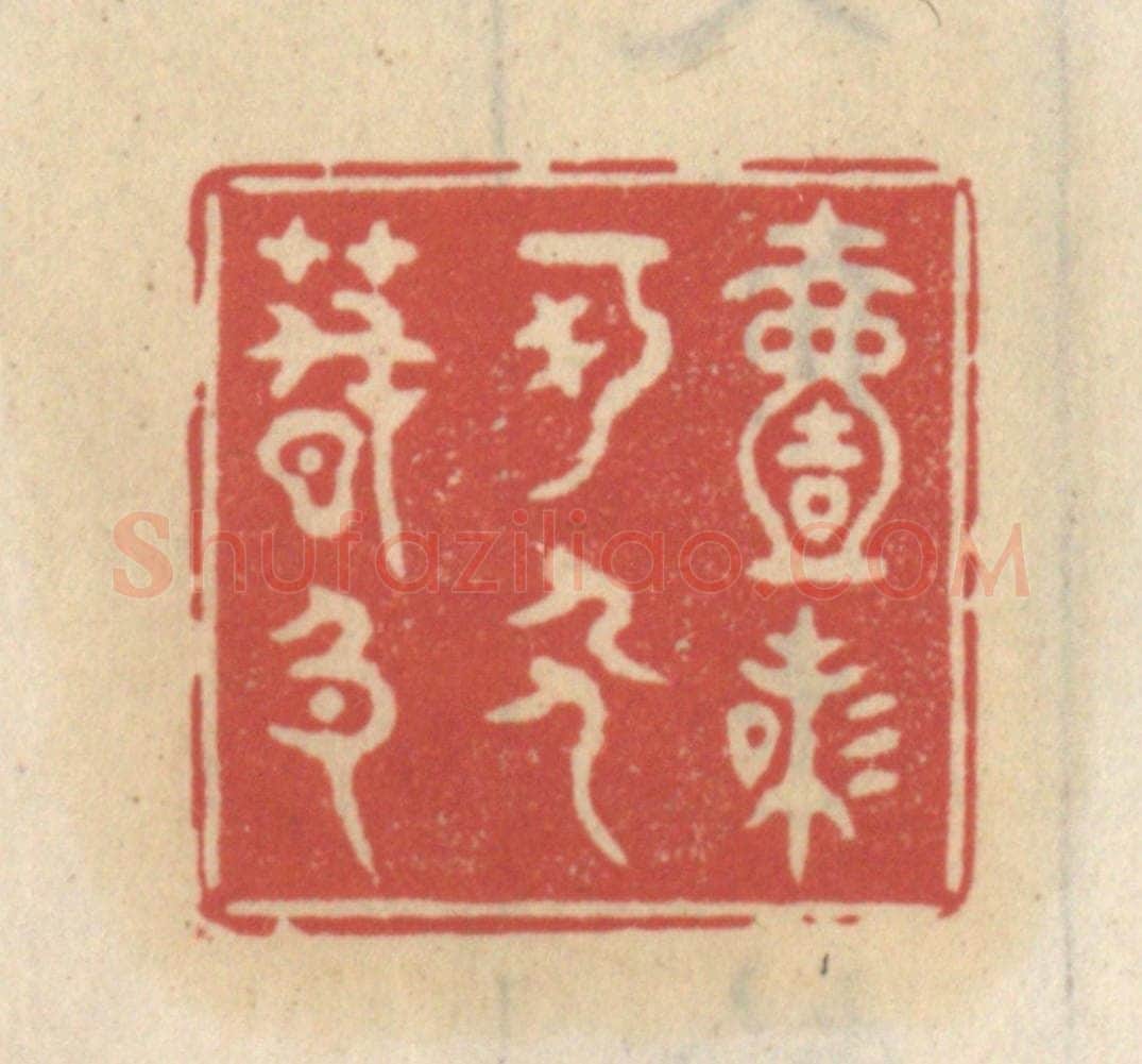 清 王睿章篆 篆刻印章作品《一味可人春色》