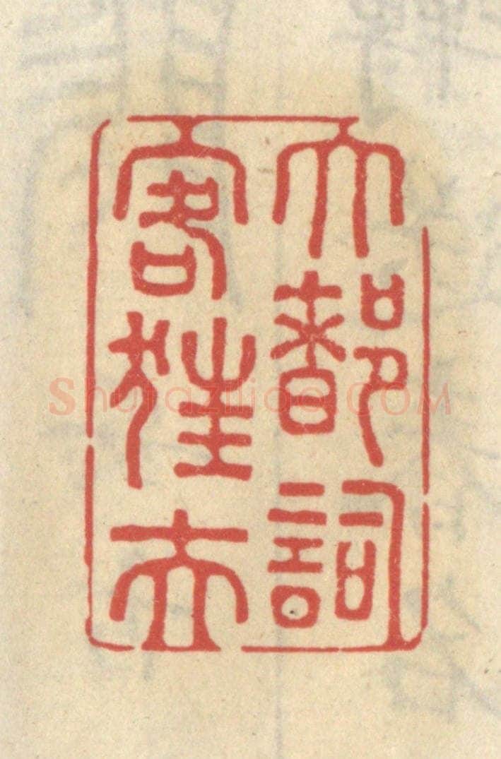 清 王睿章篆 篆刻印章作品《大都词客狂夫》