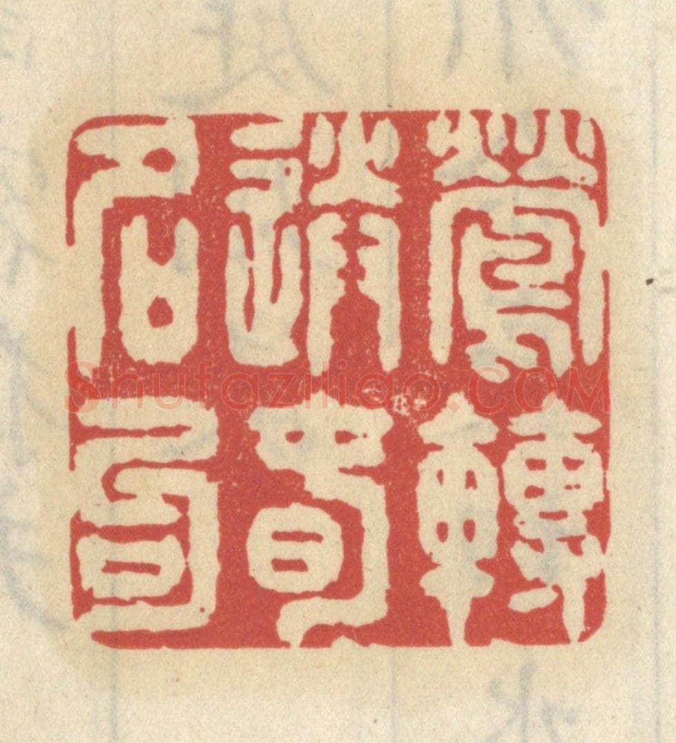 清 王睿章篆 篆刻印章作品《莺啭送春名句》