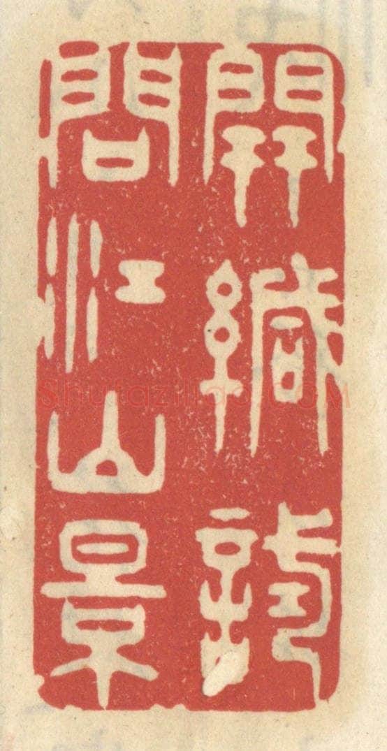清 王睿章篆 篆刻印章作品《开缄试问江山景》