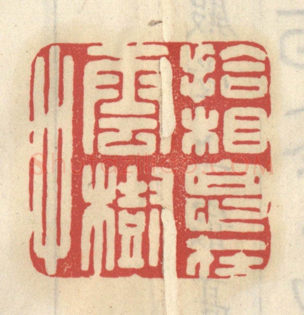 清 王睿章篆 篆刻印章作品《拾相思在云树中》