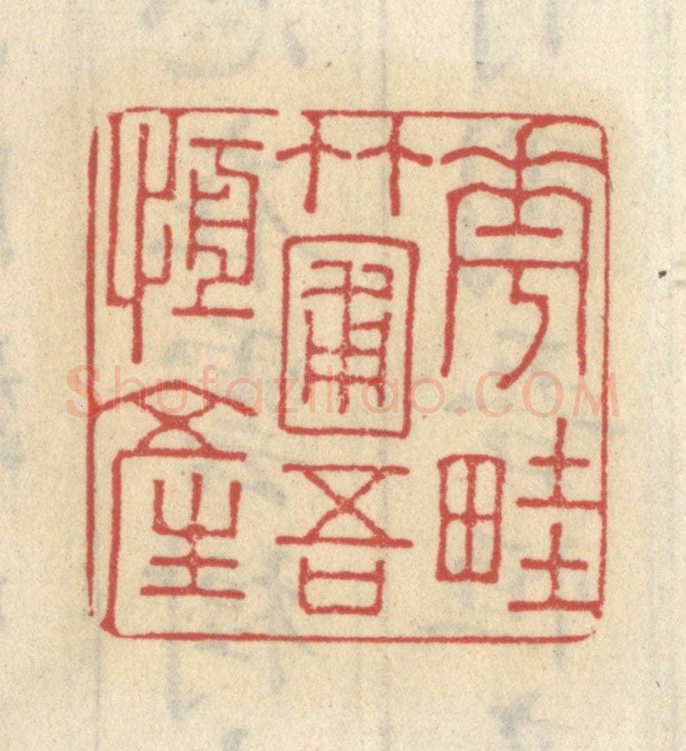 清 王睿章篆 篆刻印章作品《花畦竹圃吾恒产》