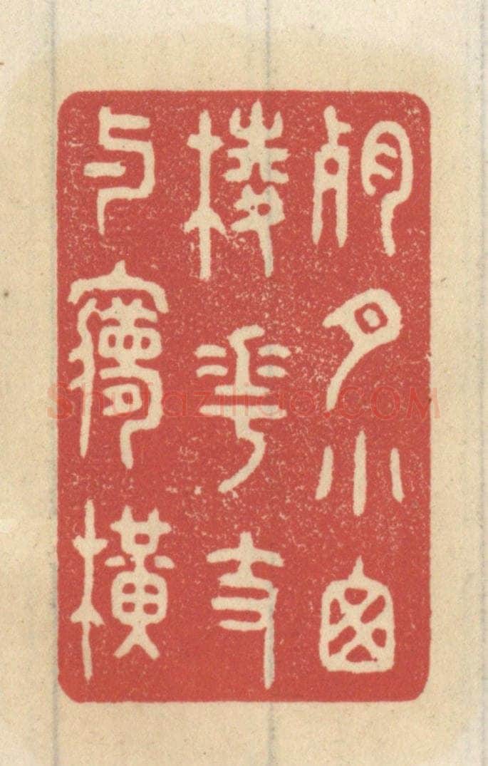 清 王睿章篆 篆刻印章作品《残月小窗棱，花枝与梦横》