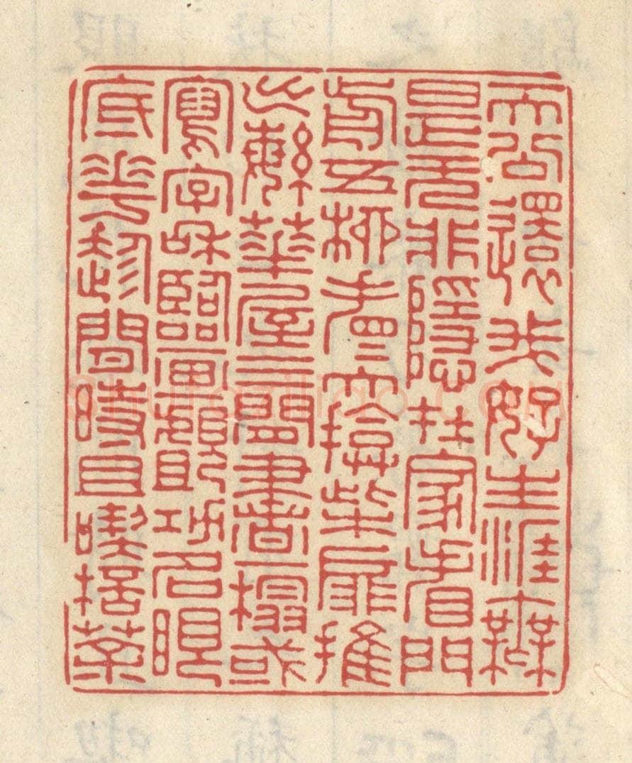 清 王睿章篆 篆刻印章作品《天公还我好生涯，无是无非稳在家，看门前五柳，看看大掩柴扉推出繁华。屋三间书一榻，或写字和临画，觑功名眼底花，趁闲时且吃杯茶》