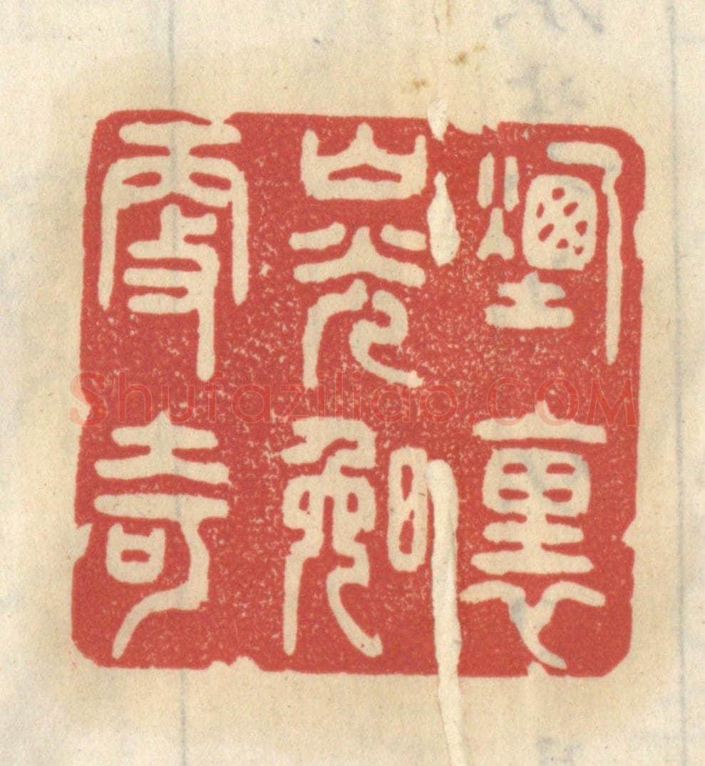 清 王睿章篆 篆刻印章作品《烟里山光晚更奇》