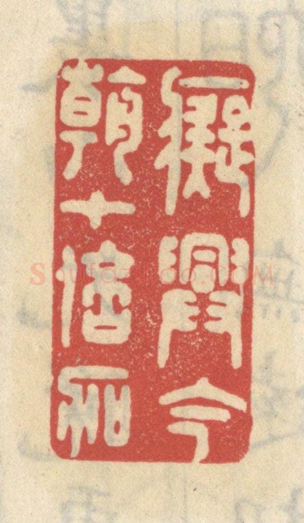 清 王睿章篆 篆刻印章作品《痴兴今朝十倍加》