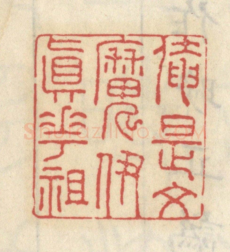 清 王睿章篆 篆刻印章作品《俺是文魔伊真花祖》