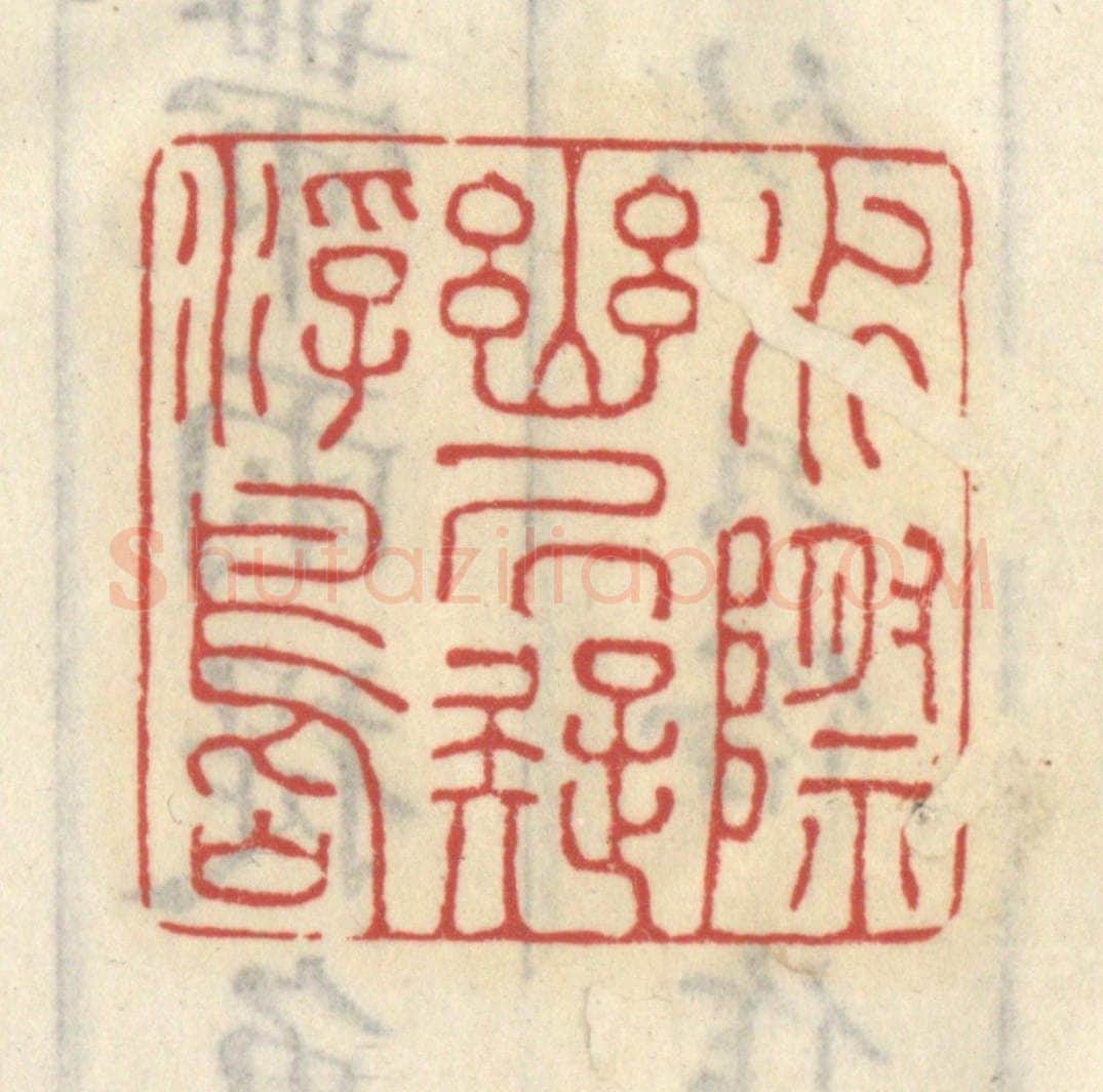 清 王睿章篆 篆刻印章作品《水际幽居疑浮岛》
