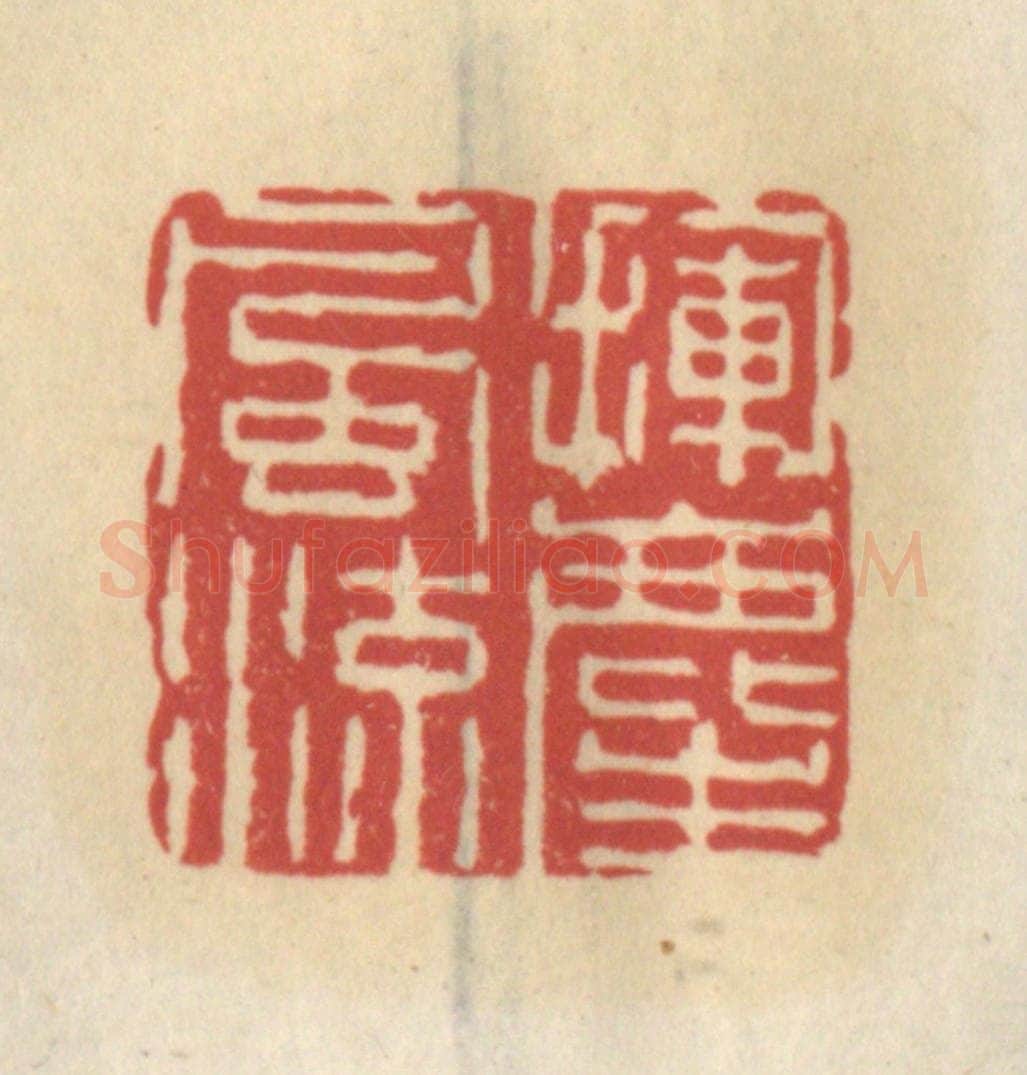 清 王睿章篆 篆刻印章作品《挥尘风流》