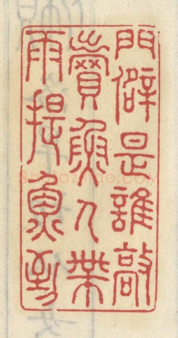 清 王睿章篆 篆刻印章作品《门僻是谁敲，卖鱼人带雨提鱼到》