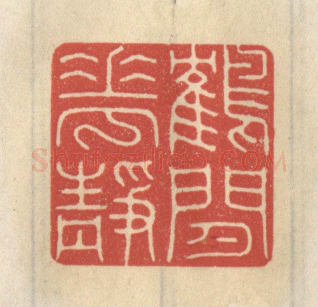 清 王睿章篆 篆刻印章作品《鹤闲花静》