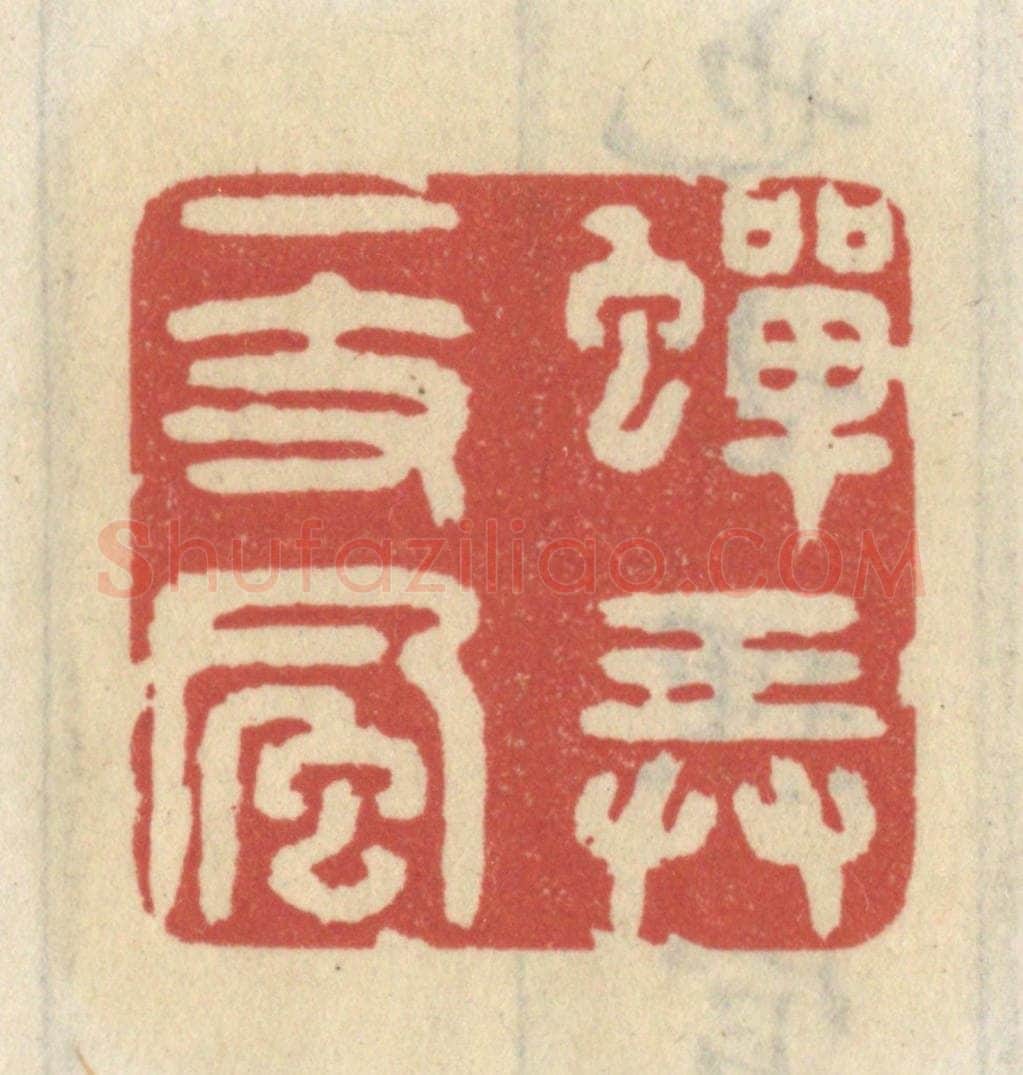 清 王睿章篆 篆刻印章作品《蝉弄一枝风》