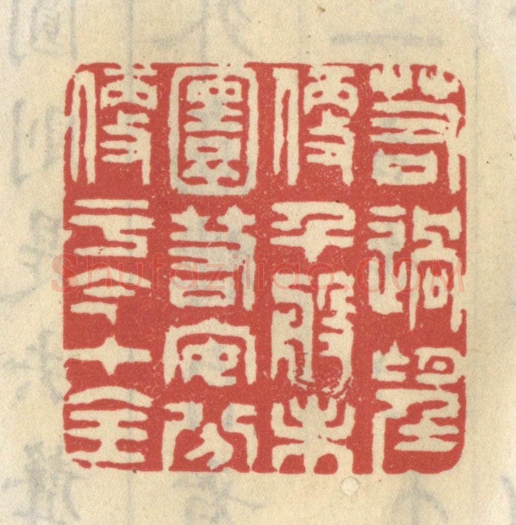 清 王睿章篆 篆刻印章作品《若过望便千般未圆,若安分便于今十全》