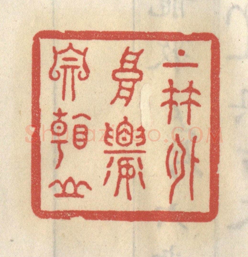 清 王睿章篆 篆刻印章作品《上竹外高楼自看山》