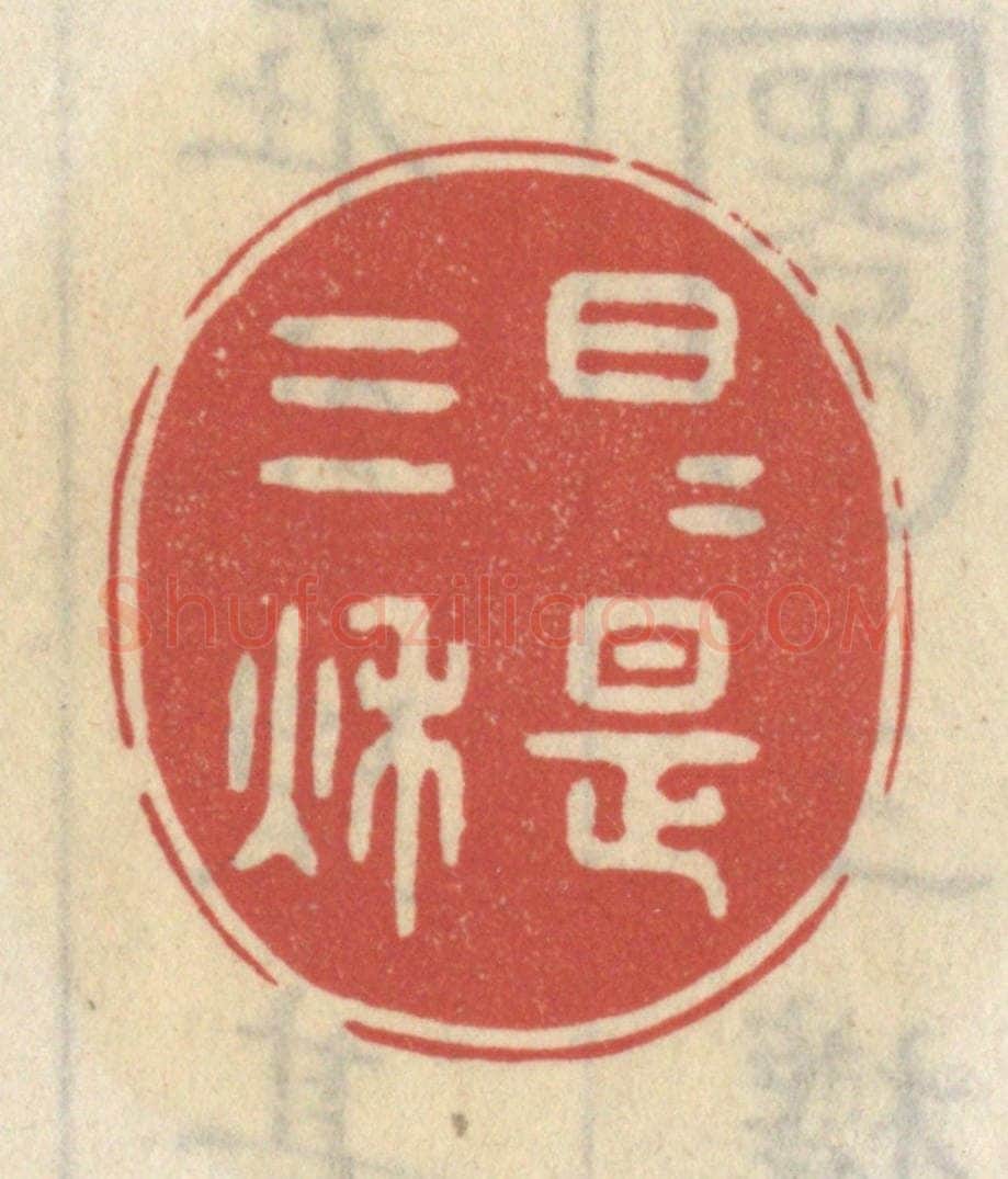 清 王睿章篆 篆刻印章作品《日日是三秋》