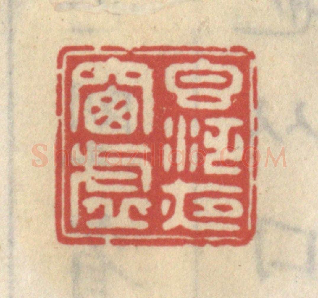 清 王睿章篆 篆刻印章作品《香泛夜窗虚》