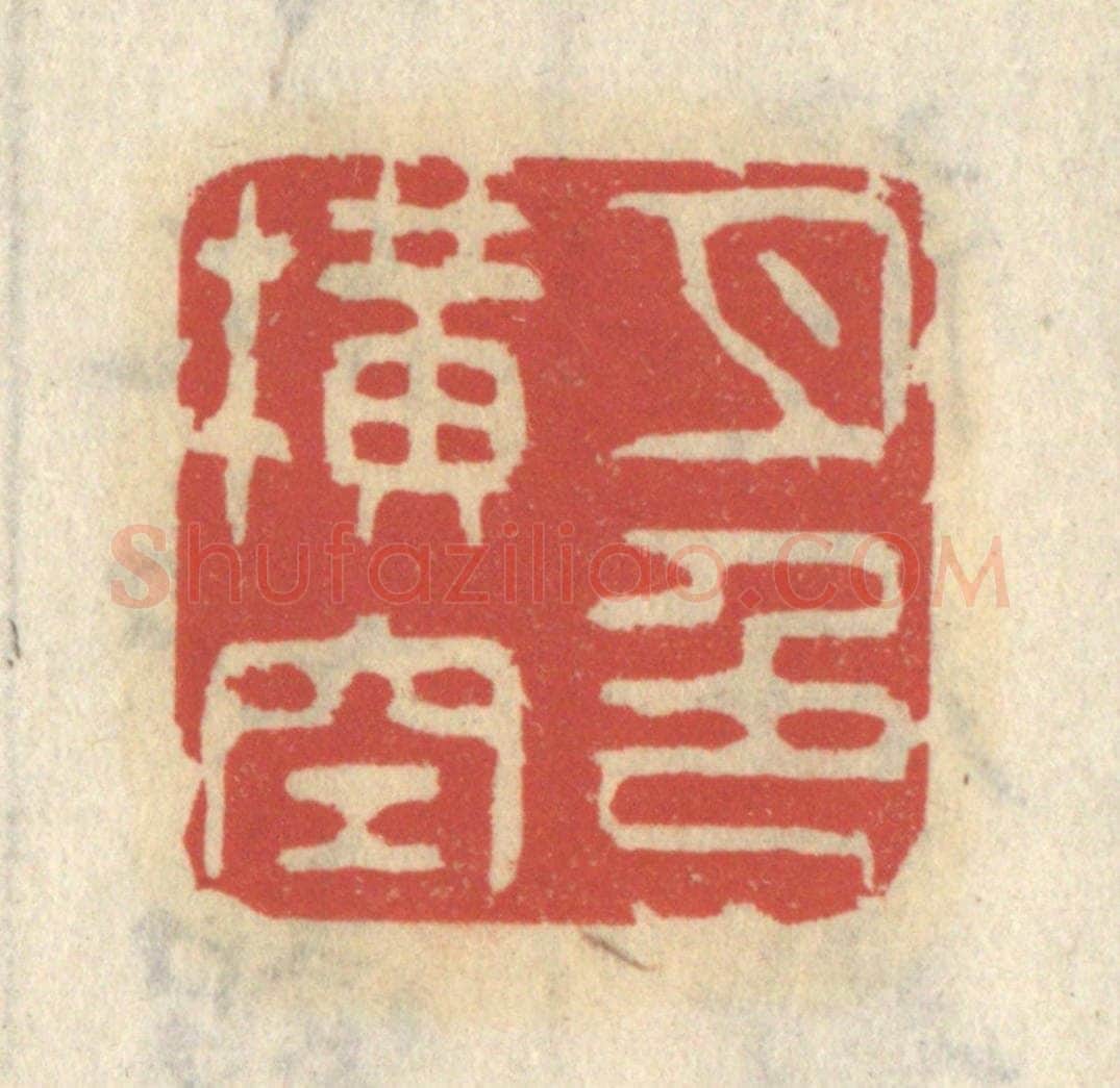 清 王睿章篆 篆刻印章作品《月色横空》