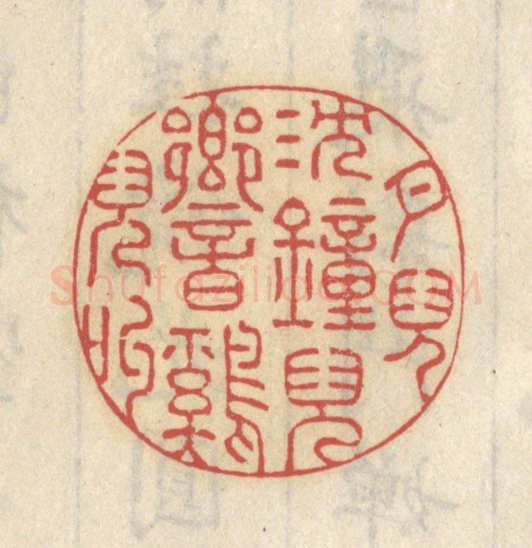 清 王睿章篆 篆刻印章作品《月儿沉，钟儿响，鸡儿叫》