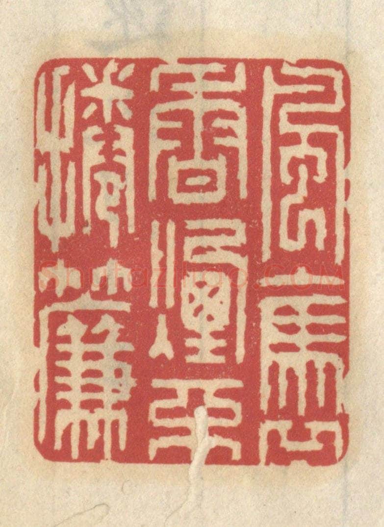 清 王睿章篆 篆刻印章作品《风袅香烟不卷帘》