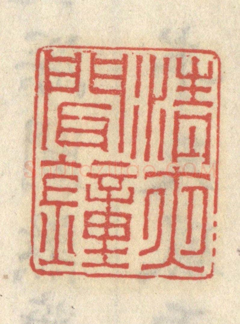 清 王睿章篆 篆刻印章作品《清夜闻钟》